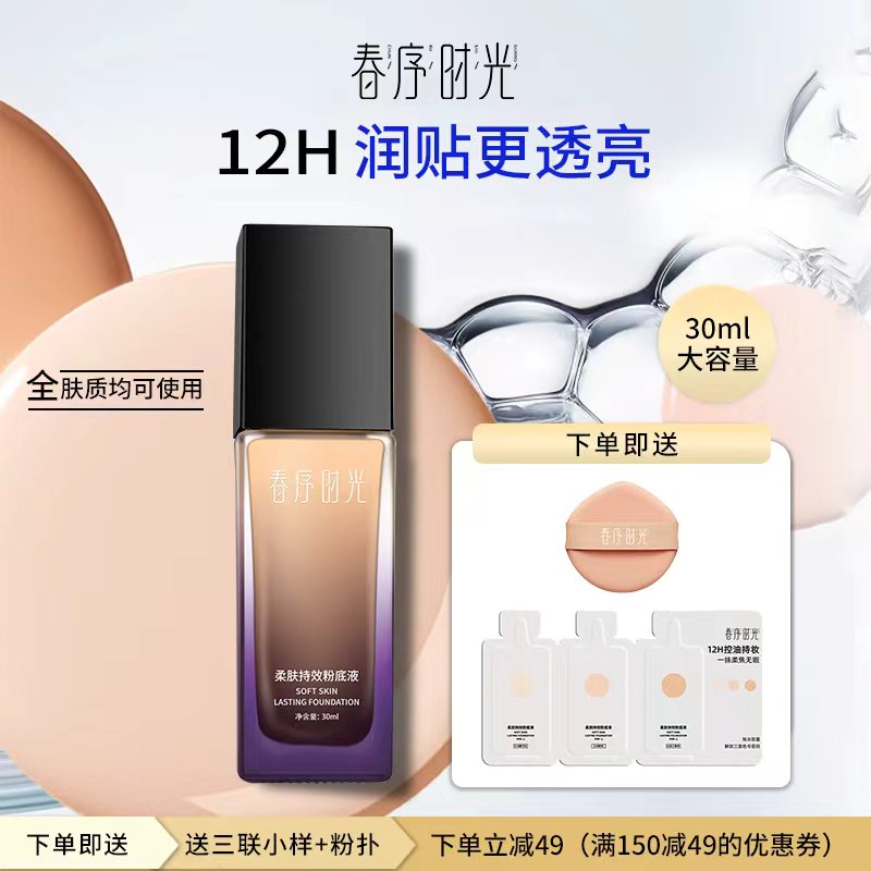 春序时光柔肤持效粉底液持妆养肤