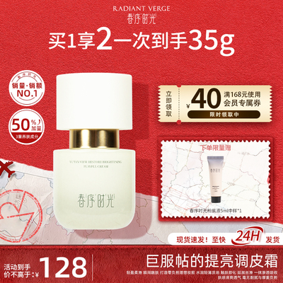 春序时光隔离霜提亮肤色