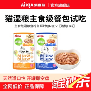 爱喜雅进口喵喵主食级餐包低磷湿粮鲜封包猫饭猫罐头 试吃 秒杀
