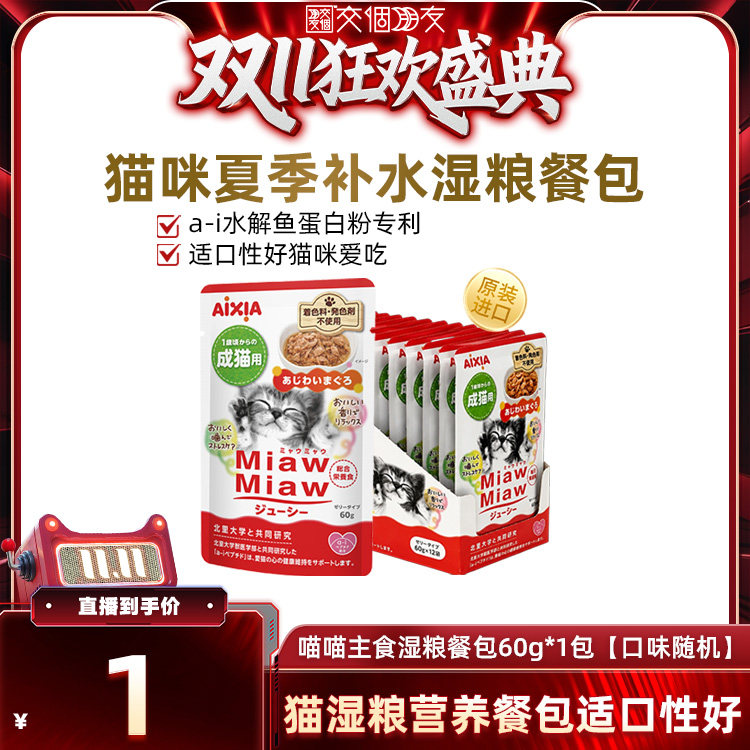 爱喜雅进口猫餐包肠胃友好猫湿粮60g*1包 1元 - 86线报
