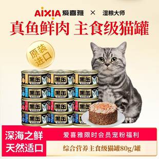 爱喜雅原装进口黑罐80猫罐头营养滋补低磷低钠主食级成猫80g*15罐