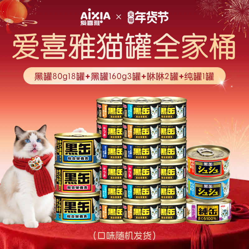 爱喜雅新年猫罐全家桶进口黑缶猫罐头主食级低磷湿粮营养金枪鱼,宠物/宠物食品及用品,猫零食罐,淘宝优惠券,粉丝福利购,淘宝优惠卷