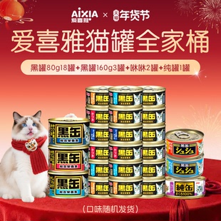爱喜雅新年猫罐全家桶进口黑缶猫罐头主食级低磷湿粮营养金枪鱼