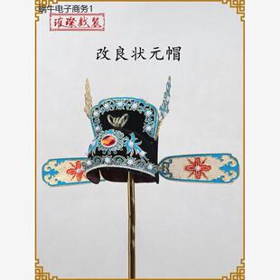 。越剧改良状元帽黄梅戏女驸马帽子戏曲纱帽戏剧武状元盔帽状元沙
