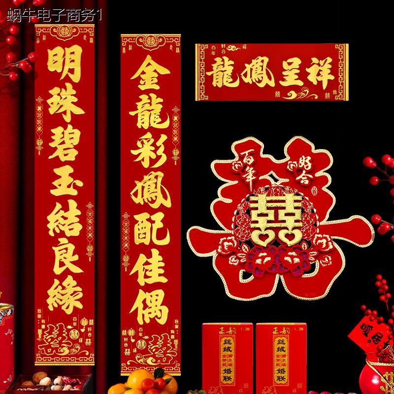 结婚庆对联婚礼丝绒全背