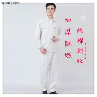 秋冬纯棉阻燃钢厂服套装男中核二三电焊工作服加厚劳保服耐烫白色
