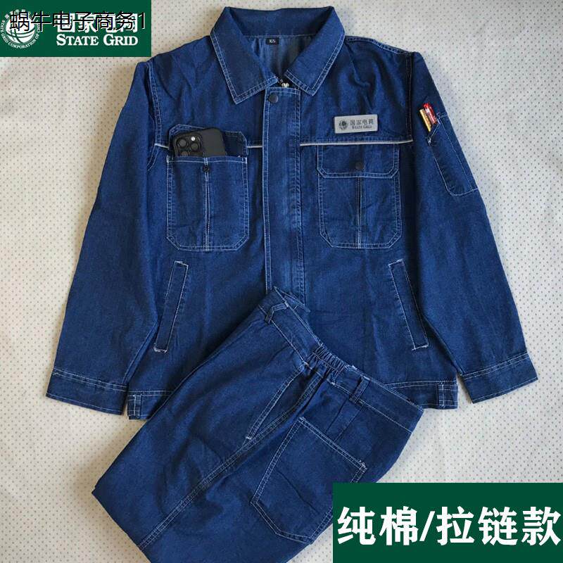 夏季国家电网牛仔工作服套装男薄款耐磨电焊工防静电劳保秋冬