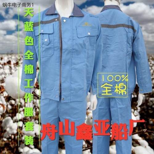 鑫亚船厂天蓝色全棉高档