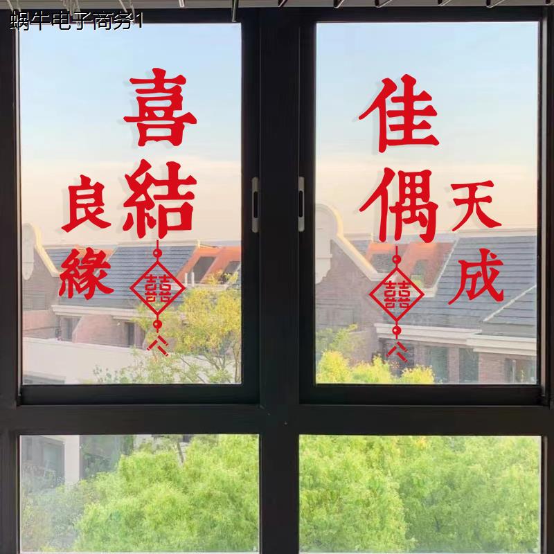 结婚窗花贴喜字婚房装饰