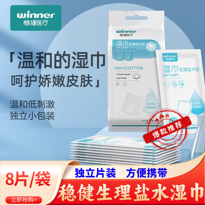 稳健盐水湿巾一次性清洁棉片灭菌级纹绣痘痘敷脸湿敷湿纸巾,保健用品,皮肤消毒护理（消）,淘宝优惠券,粉丝福利购,淘宝优惠卷