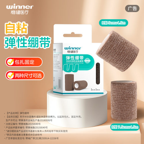 稳健医用弹力绷带弹性自粘绷带医疗包扎伤口纱布运动康复训练透气