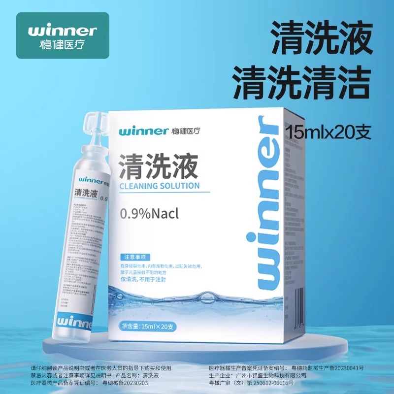 稳健0.9%医用生理性盐水清洗液