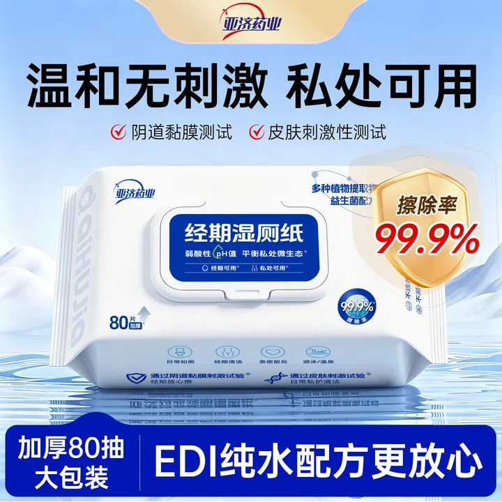 亚济药业纯水私处卫生经期清洁免洗湿巾纸湿厕纸女士痔疮专用杀菌
