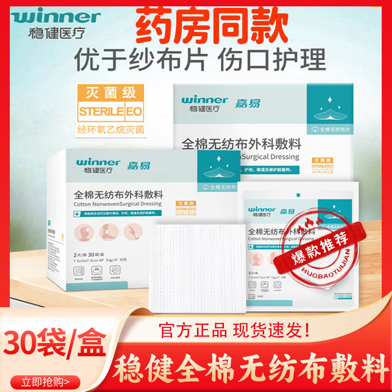 稳健全棉无纺布外科敷料医用无菌灭菌纱布块棉片伤口敷贴湿敷棉
