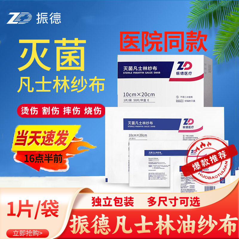 振德医用凡士林纱布油纱布油纱条