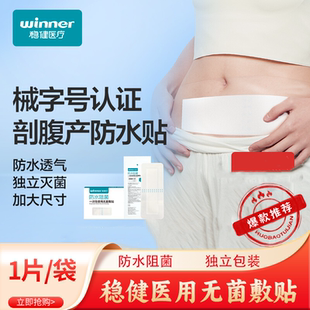 稳健医用剖腹产防水贴刨宫疤痕产后手术洗澡伤口刀口无菌敷贴