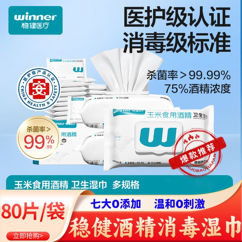 稳健医疗酒精消毒湿巾