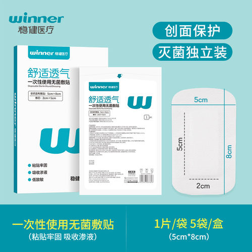稳健医用无菌敷贴伤口贴敷料护理创面胸贴大号创口贴术后保护