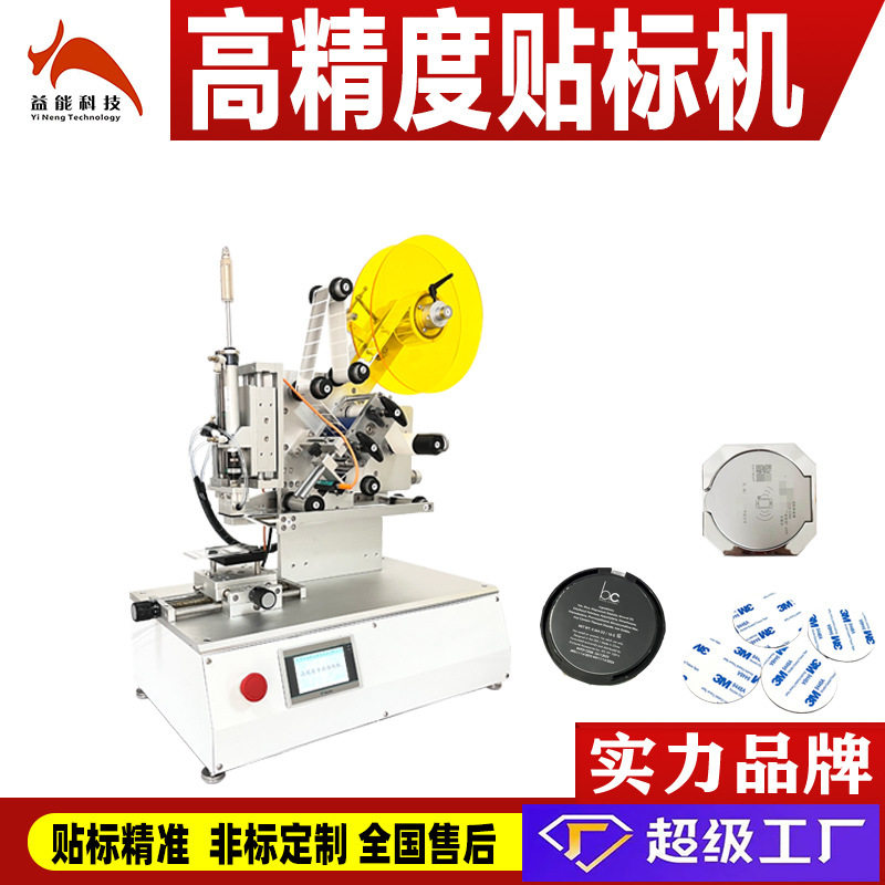 台式平面贴标机 高精度吸贴平面凹面工件散粉内盖贴膜机贴小标签