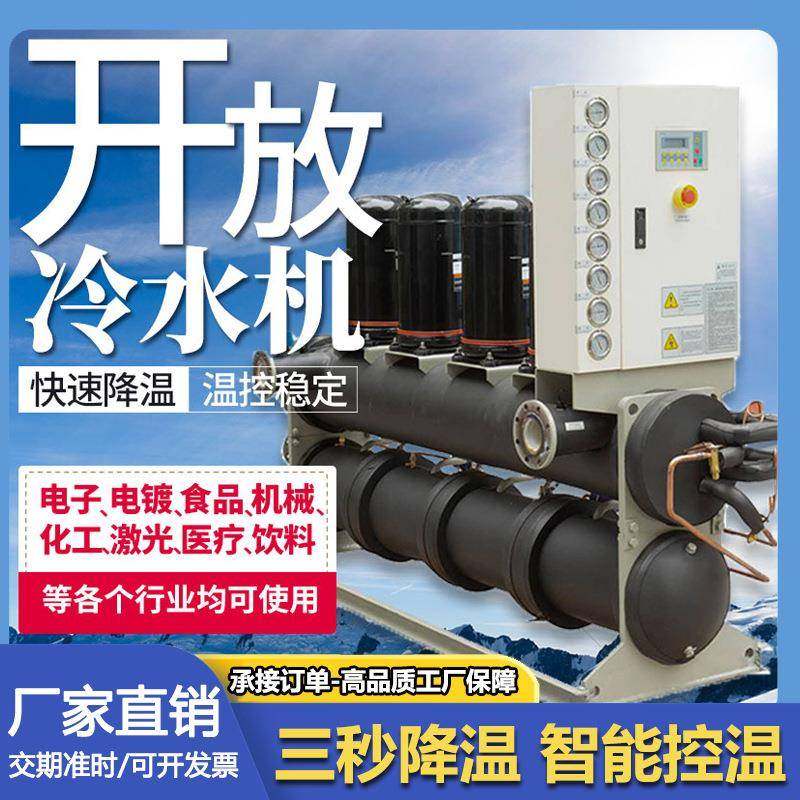 开放式冷水机工业螺杆循环注塑模具零下降温低温制冷循环冷冻机,清洗/食品/商业设备,冷水机,淘宝优惠券,粉丝福利购,淘宝优惠卷