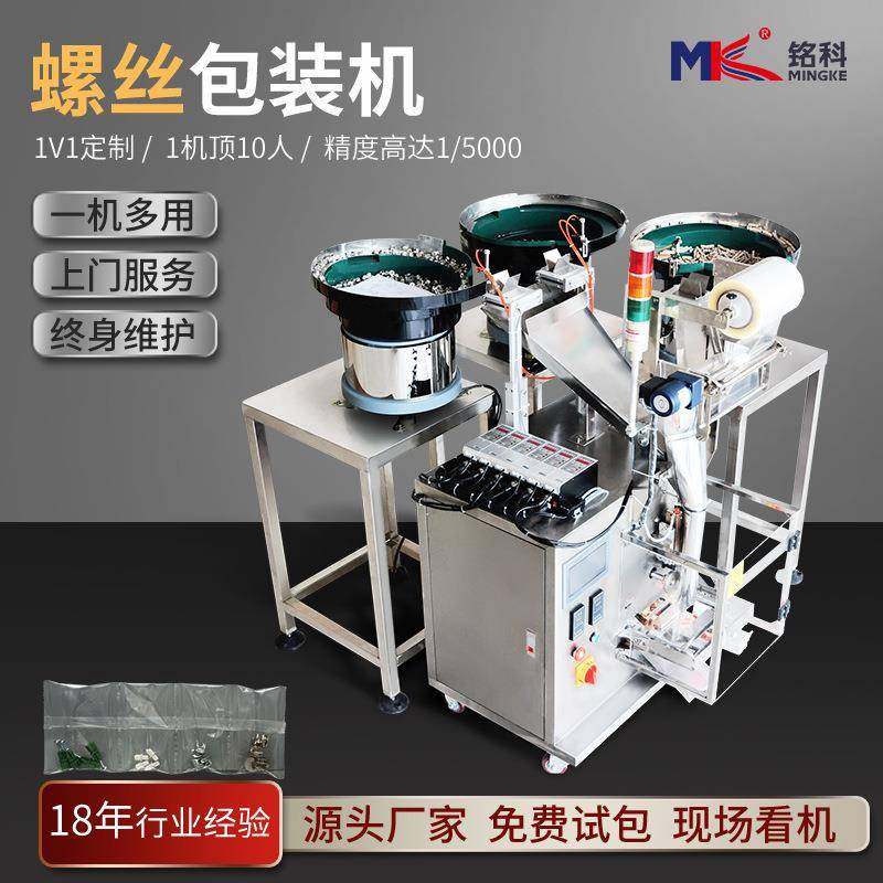 厂家紧固件弹簧螺丝点数包装机 全自动金属轴承滤芯内六角打包机