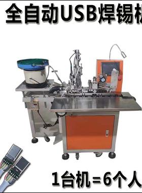 全自动USB数据线焊锡机A公type-c线排针排母剥皮焊锡一体机
