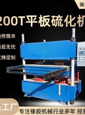 全自动硫化机1200T平板硫化机专用橡胶实验室用成型机长方形硫化