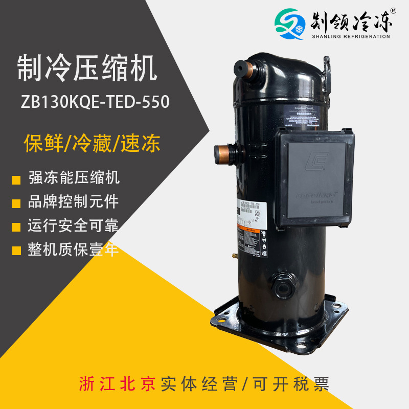 |EMERSON|谷轮ZB130KQE-TED-550 CopelandScroll制冷压缩机