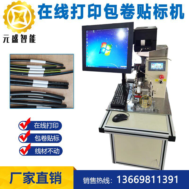缠绕贴标机在线打印包卷贴标机线材不动实时打印机电缆旋转贴标机