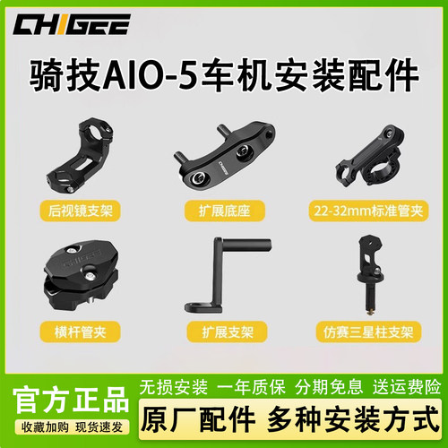 骑技原厂配件AIO-5专用