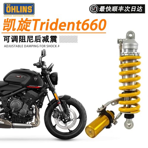 欧林斯避震器Trident三叉戟660