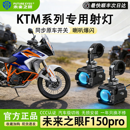 未来之眼F150KTM系列摩托车射灯