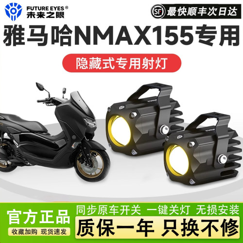 未来之眼F150S雅马哈NMAX1