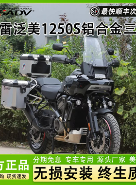GSADV适用哈雷泛美1250S三箱尾箱边箱铝合金PanAmerica改装原厂件