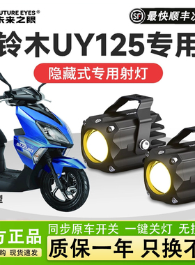 未来之眼F150S铃木uy125led透镜大灯隐藏式射灯远近一体专车专用