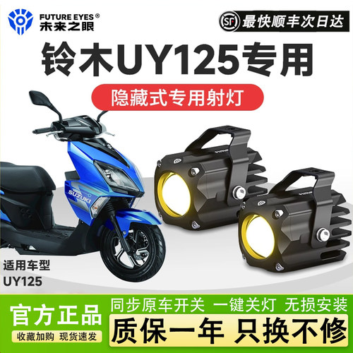 未来之眼F150S铃木uy125le