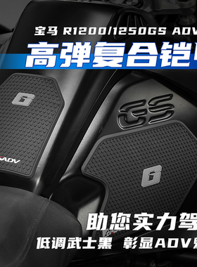 GSADV适用宝马1250GSADV油箱贴1200GS水鸟黑化改装件保护贴防滑贴