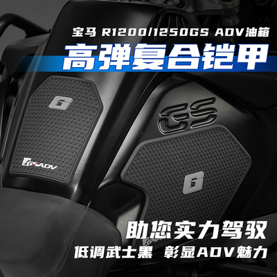 GSADV适用宝马1250油箱贴1