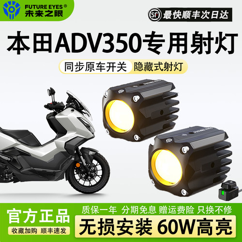 未来之眼射灯本田ADV350隐藏式
