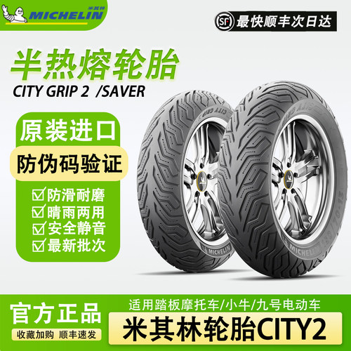 米其林轮胎CITYGRIP2踏板真空胎