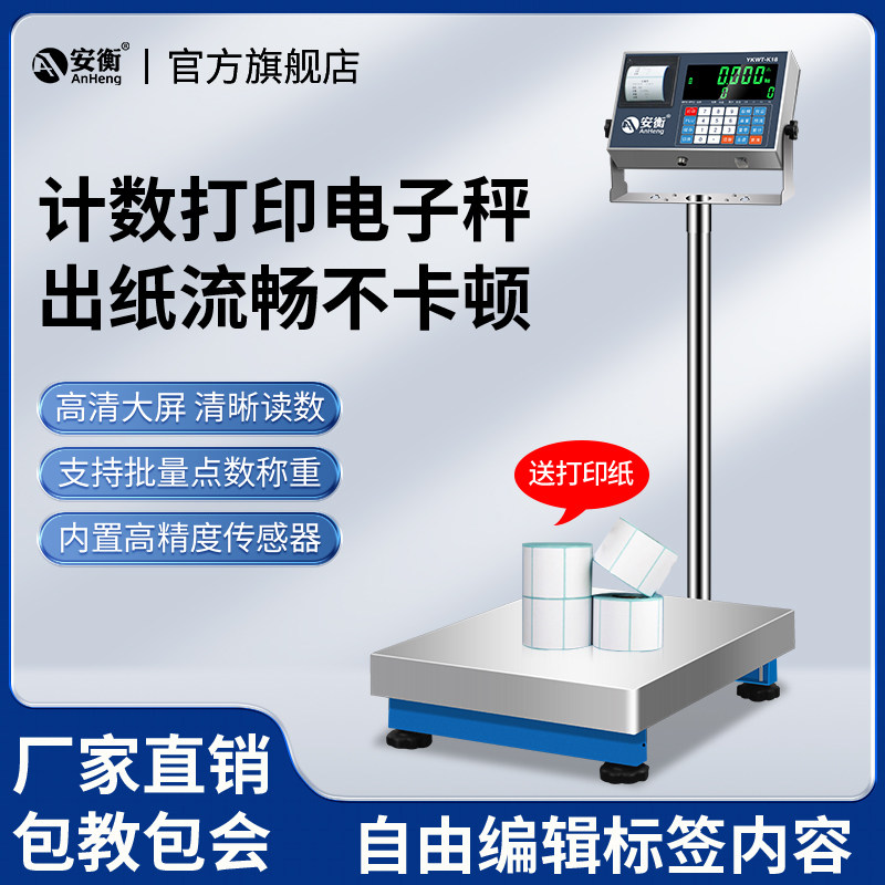 安衡电子秤带打印不干胶标签条码可U盘储存工业称重一体打印台秤