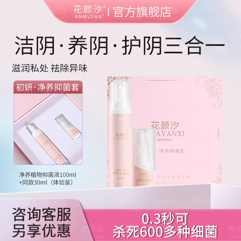 花颜汐成人必备私处洗护深层清洁