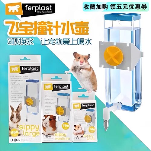 Ferplast飞宝撞针水壶金丝熊龙猫兔子自动饮水器鹦鹉防漏仓鼠喝水