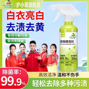 护小哥衣物预洗剂去油去污顽固污渍分解渗透乳化母婴家用必备