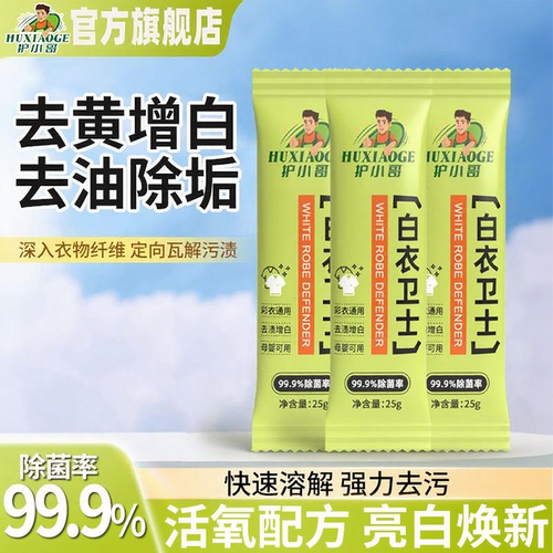 护小哥白衣卫士去污除菌增白增艳爆炸盐活氧洗衣粉持久留香强去污