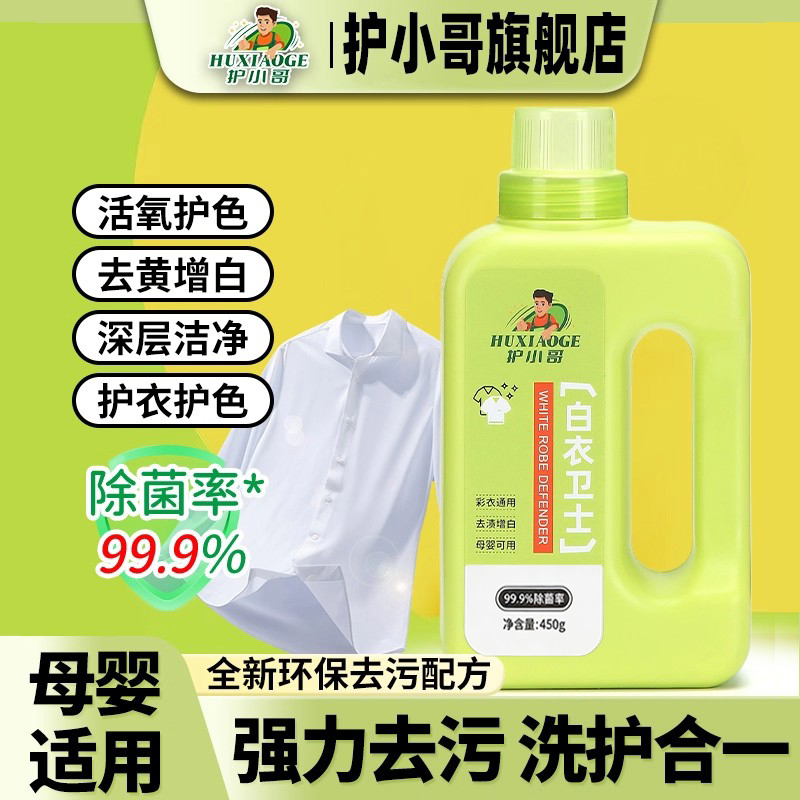 护小哥白衣卫士浸泡去黄去污渍去霉增艳增白留香去污爆炸盐洗衣粉