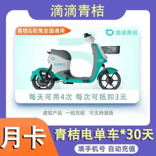 卡90天 青桔电单车月卡季 滴滴青桔电单车骑行卡7天6次 15天15次卡
