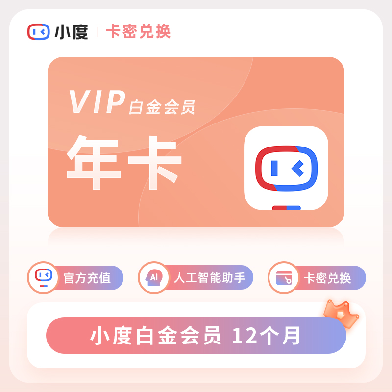 小度白金会员VIP年卡1年 小度会员VIP 小度智能音响会员 兑换码充