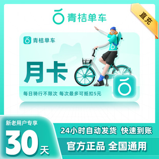 滴滴青桔单车会员 青桔单车月卡1个月 青桔骑行卡 骑行不限次