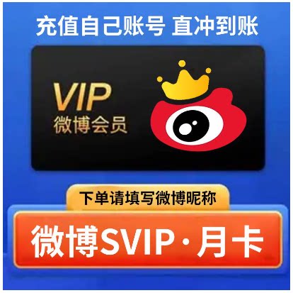 【充值微博昵称】微博SVIP会员月季年 新浪微博高级会员 微博会员